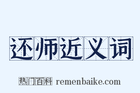 还师近义词是什么意思的图片